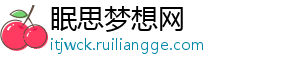 眠思梦想网